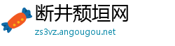 断井颓垣网